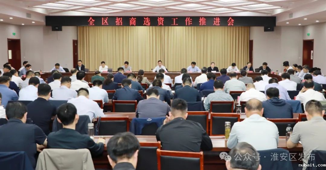 全区招商选资工作推进会召开