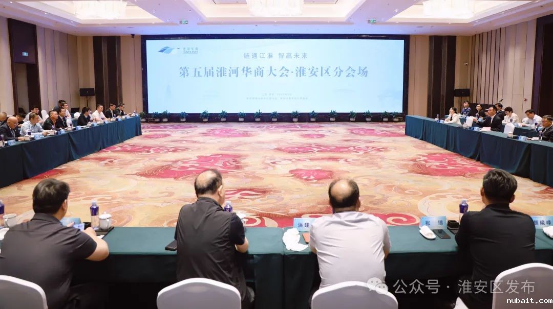 华商大会淮安区分会场光电产业专场招商推介活动举行